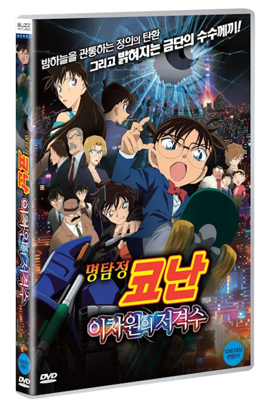 [교보 단독 할인] 명탐정 코난: 2차원의 저격수