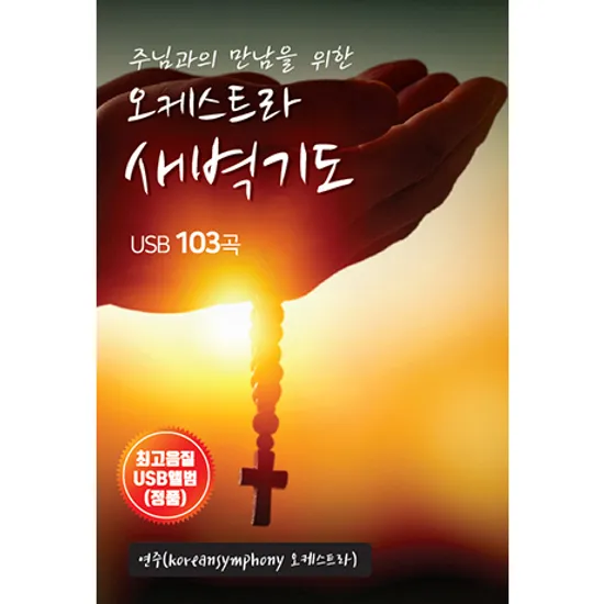 주님과의 만남을 위한 오케스트라 새벽기도 103곡: 코리안 심포니 오케스트라 [USB]