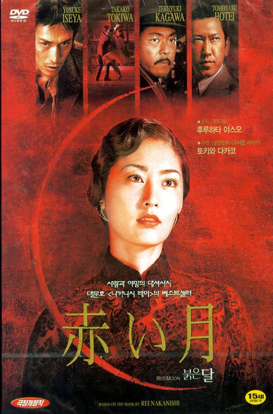 붉은 달 [RED MOON]