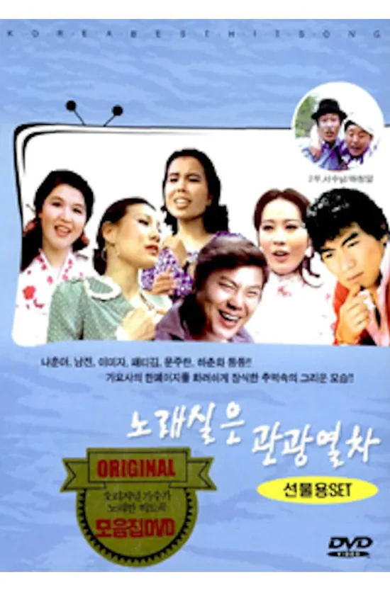 그시절 그노래 2부: 노래실은 관광열차