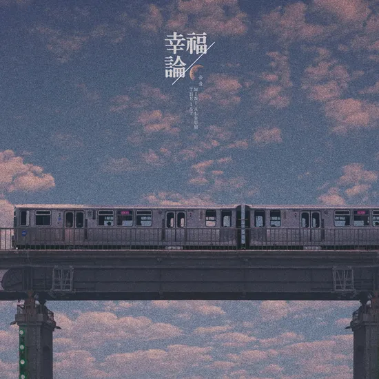 幸福論(행복론) [미니 1집]