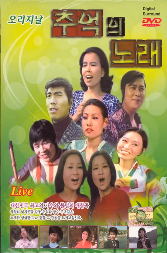 추억의 노래: 오리지날