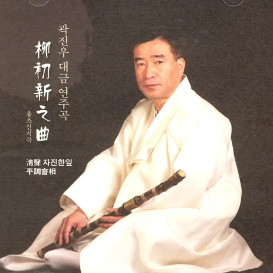 유초신지곡 [대금 연주곡]