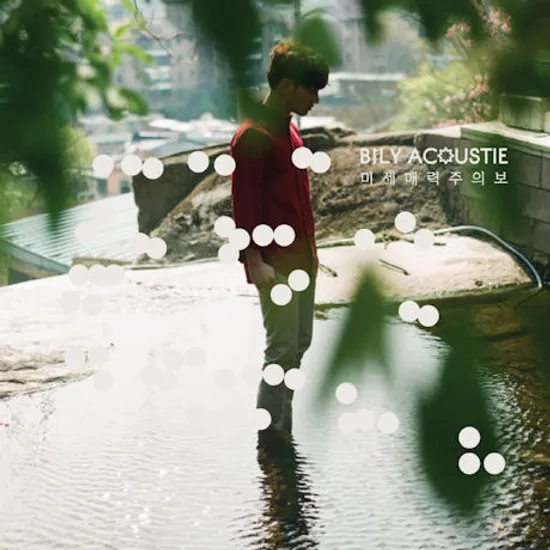 미세매력주의보 [EP]