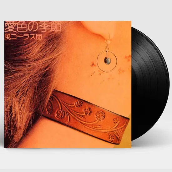 愛色の季節 [AIIRO NO KISETSU] [LP]