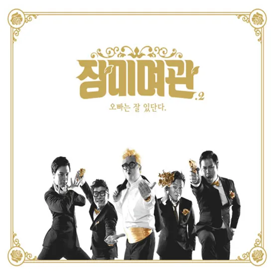 오빠는 잘 있단다