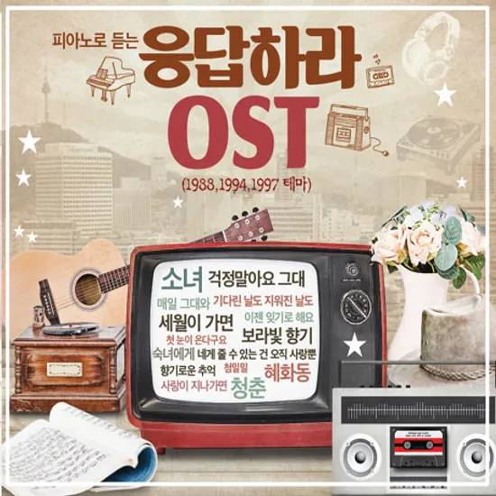 피아노로 듣는 응답하라 O.S.T [1988, 1994, 1997 테마]