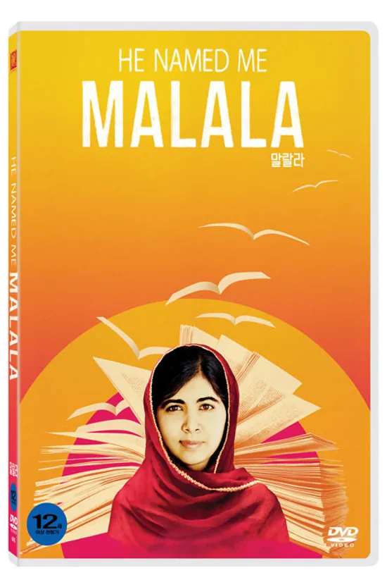 말랄라 [HE NAMED ME MALALA]