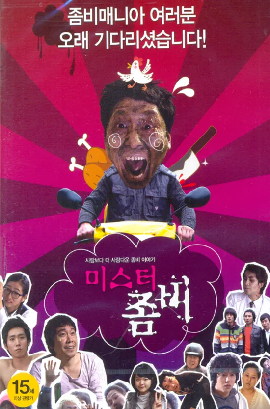 미스터 좀비 [15년 11월 캔들미디어 4400원 프로모션]