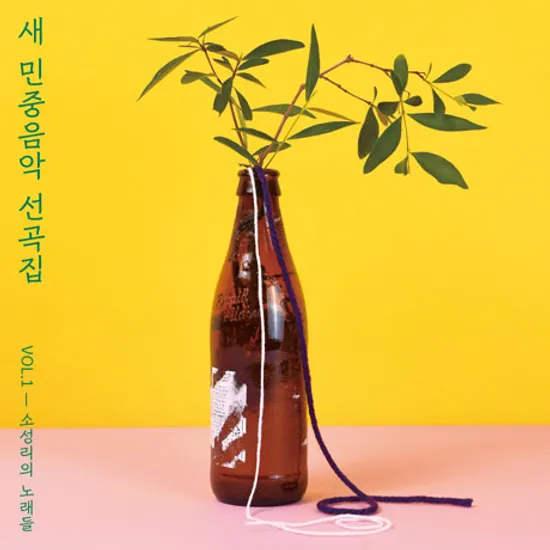 새 민중음악 선곡집 VOL.1: 소성리의 노래들