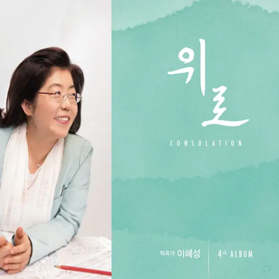 위로 [CONSOLATION]