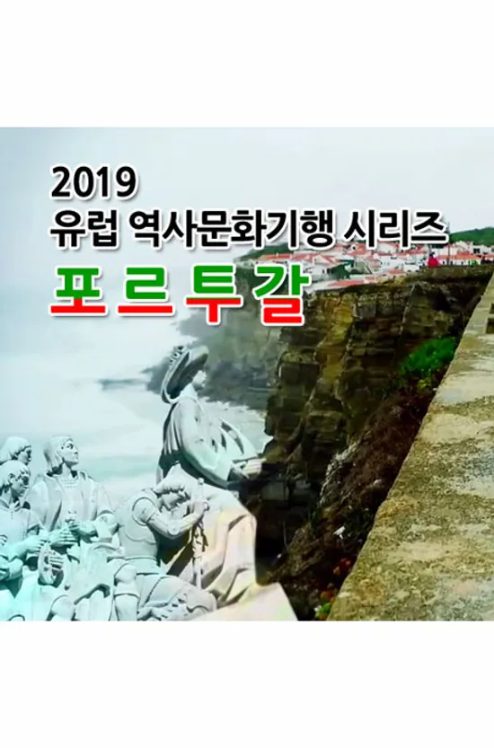 2019 유럽 역사문화기행 시리즈: 포르투갈 [주문제작상품]