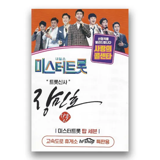 사랑의 콜센타: 트롯신사 [USB]