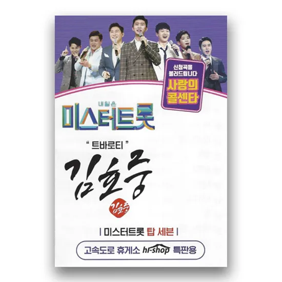 사랑의 콜센타: 트바로티 [USB]