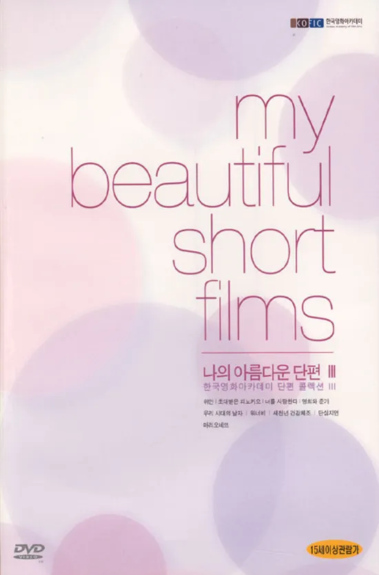 나의 아름다운 단편 3 [한국 영화아카데미 단편 콜렉션]