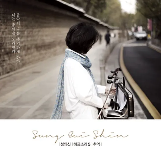 해금소리 5: 추억