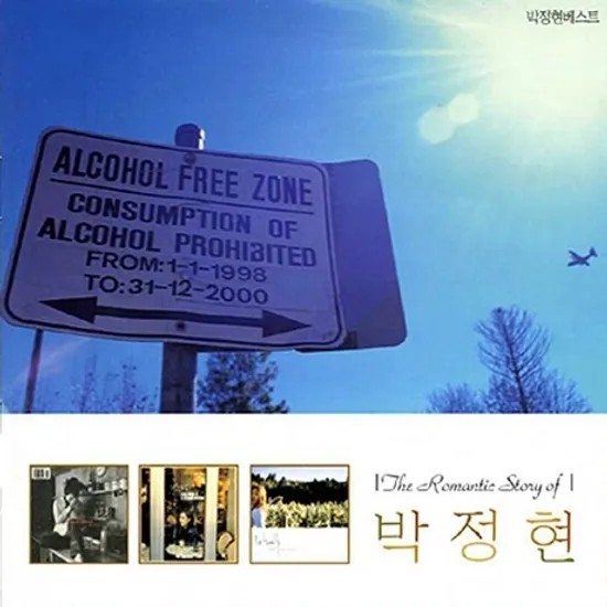 THE ROMANTIC STORY OF 박정현