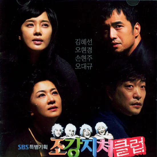 조강지처 클럽 [SBS 특별기획]