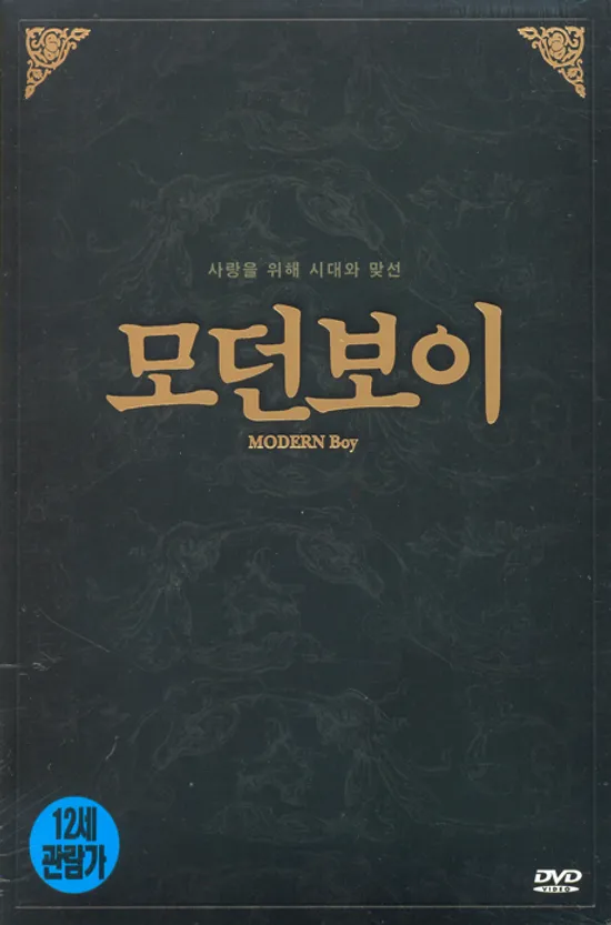 모던보이 [12년 10월 아트서비스 한국영화 할인행사]