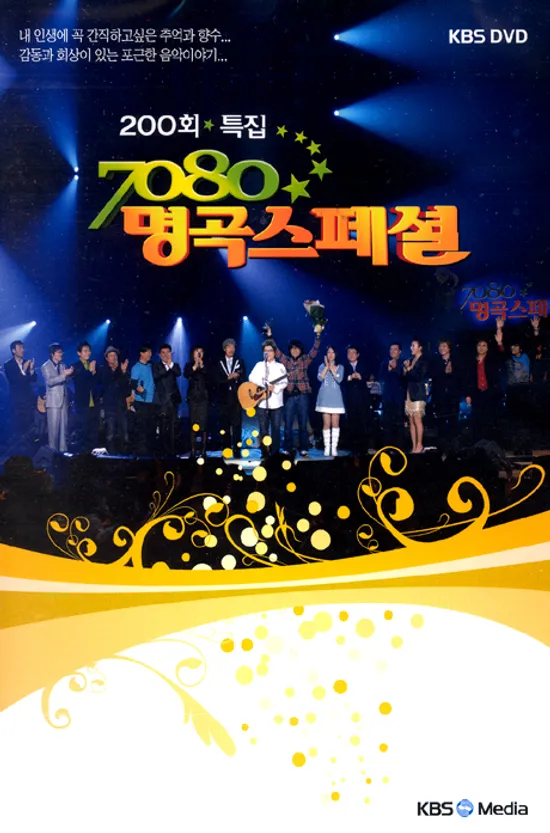 7080 명곡스페셜