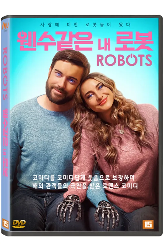 웬수같은 내 로봇 [ROBOTS]