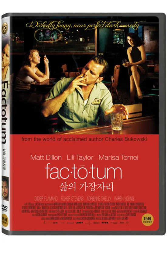 삶의 가장자리 [FACTOTUM]