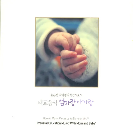 국악창작곡집 VOL.5: 태교음악 엄마랑 아가랑