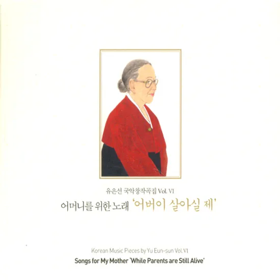 국악창작곡집 VOL.6: 어머니를위한노래 어버이 살아실 제