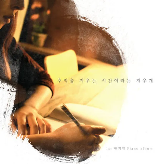 추억을 지우는 시간이라는 지우개