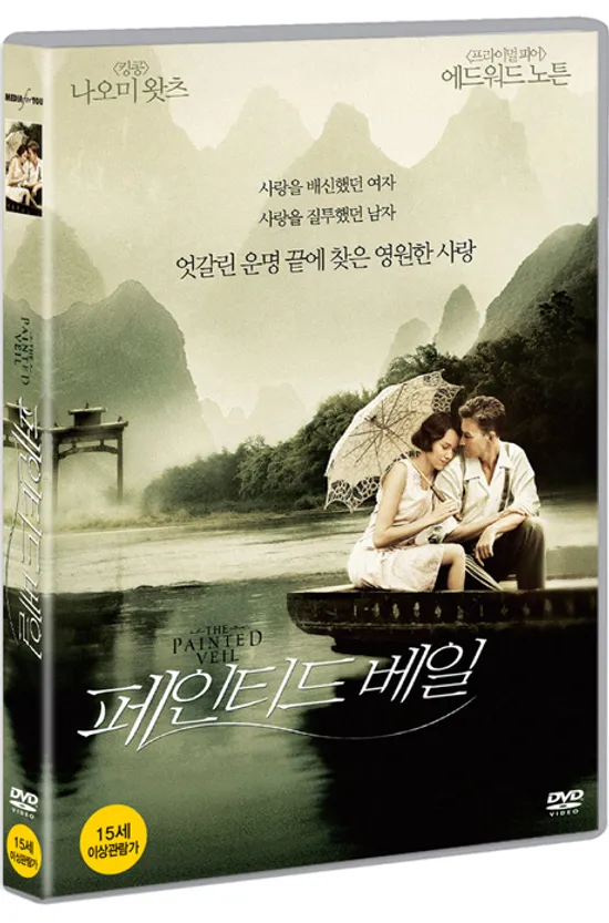 페인티드 베일 [THE PAINTED VEIL]