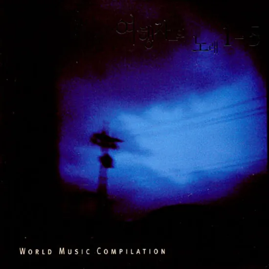 여행자의 노래 1-5 [BOX SET]