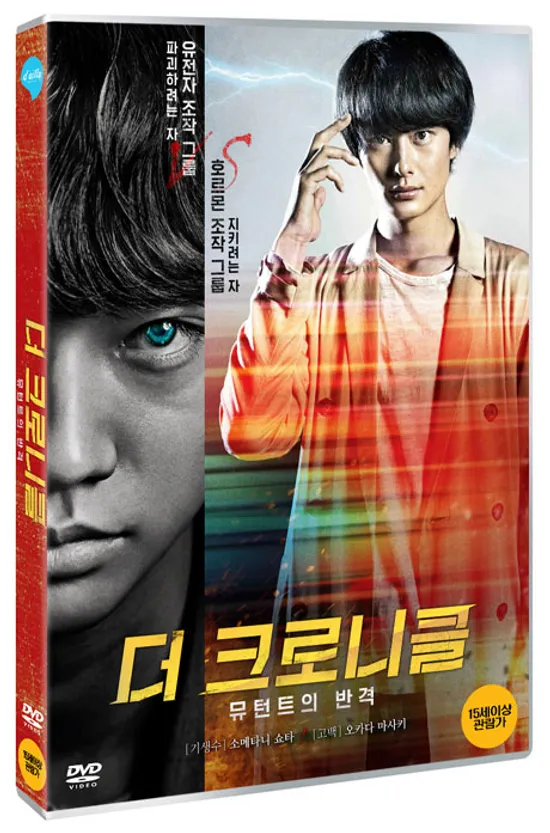 더 크로니클: 뮤턴트의 반격