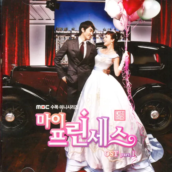 마이 프린세스 PART.1 [MBC 수목 미니시리즈]