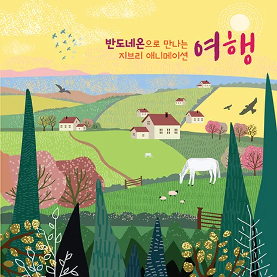 반도네온으로 만나는 지브리 애니메이션 [여행]