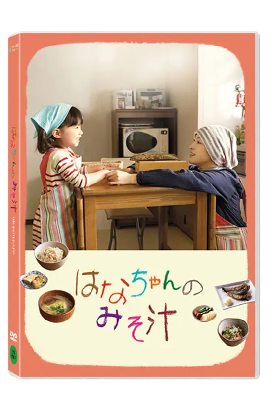 하나와 미소시루 [はなちゃんのみそ汁]