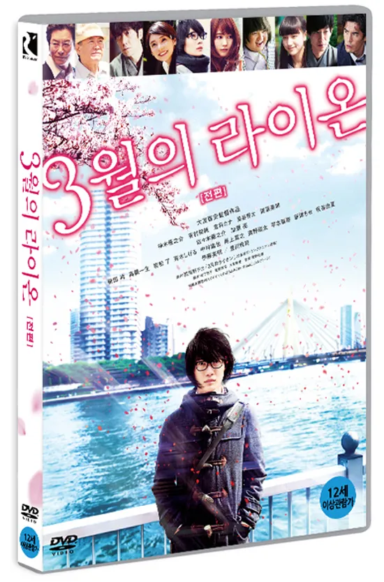 3월의 라이온 [전편] [3月のライオン 前編]