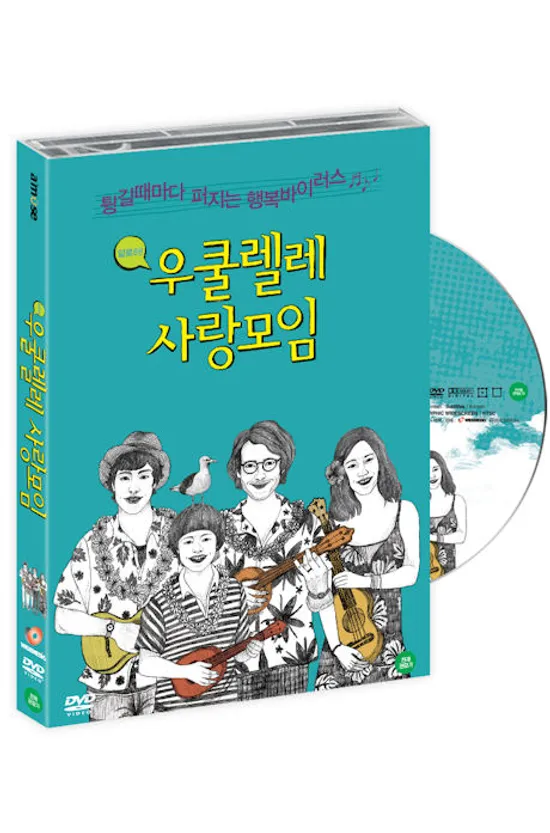 우쿨렐레 사랑모임 [18년 3월 와이드미디어 가격인하 프로모션]