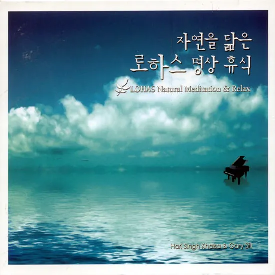 자연을 닮은 로하스 명상휴식 (LOHAS NATURAL MEDITATION & RELAX) 5CD