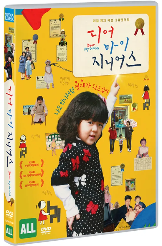 디어 마이 지니어스