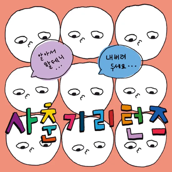 사춘기 리턴즈 [EP]