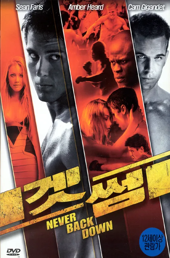 겟썸 [NEVER BACK DOWN]