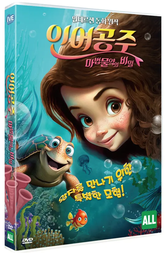 인어공주: 마법물약의 비밀 [THE LITTLE MERMAID]