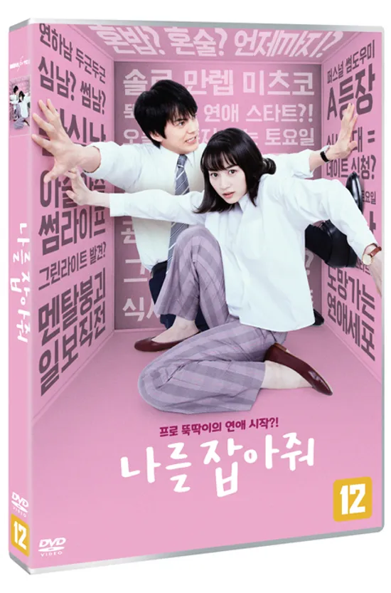 나를 잡아줘 [私をくいとめて]