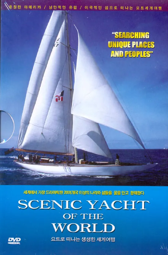 요트로 떠나는 생생한 세계여행 [SCENIC YACHT OF THE WORLD]