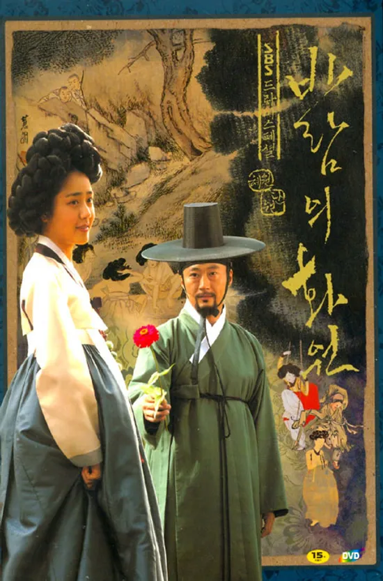 바람의 화원: 일반판 [SBS 드라마스페셜]