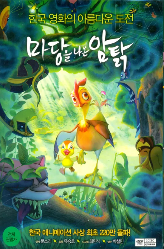 마당을 나온 암탉