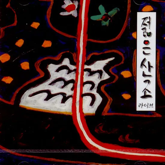 젊은산조라이브