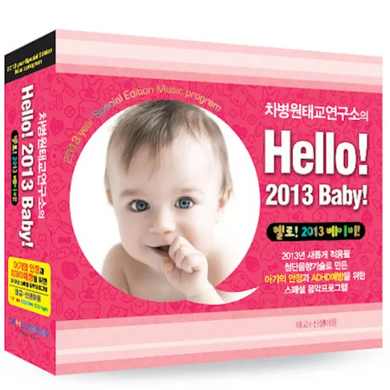 HELLO! 2013 BABY! [차병원 태교연구소]