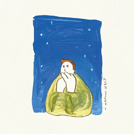 잔나비 소곡집 Ⅰ