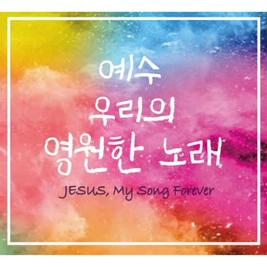 예수 우리의 영원한 노래